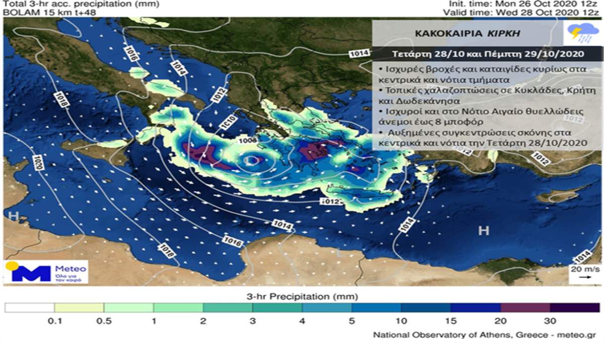 καιρός 27-10 κακοκαιρία Κίρκη