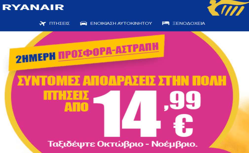 προσφορά ryanair για Νοέμβριο