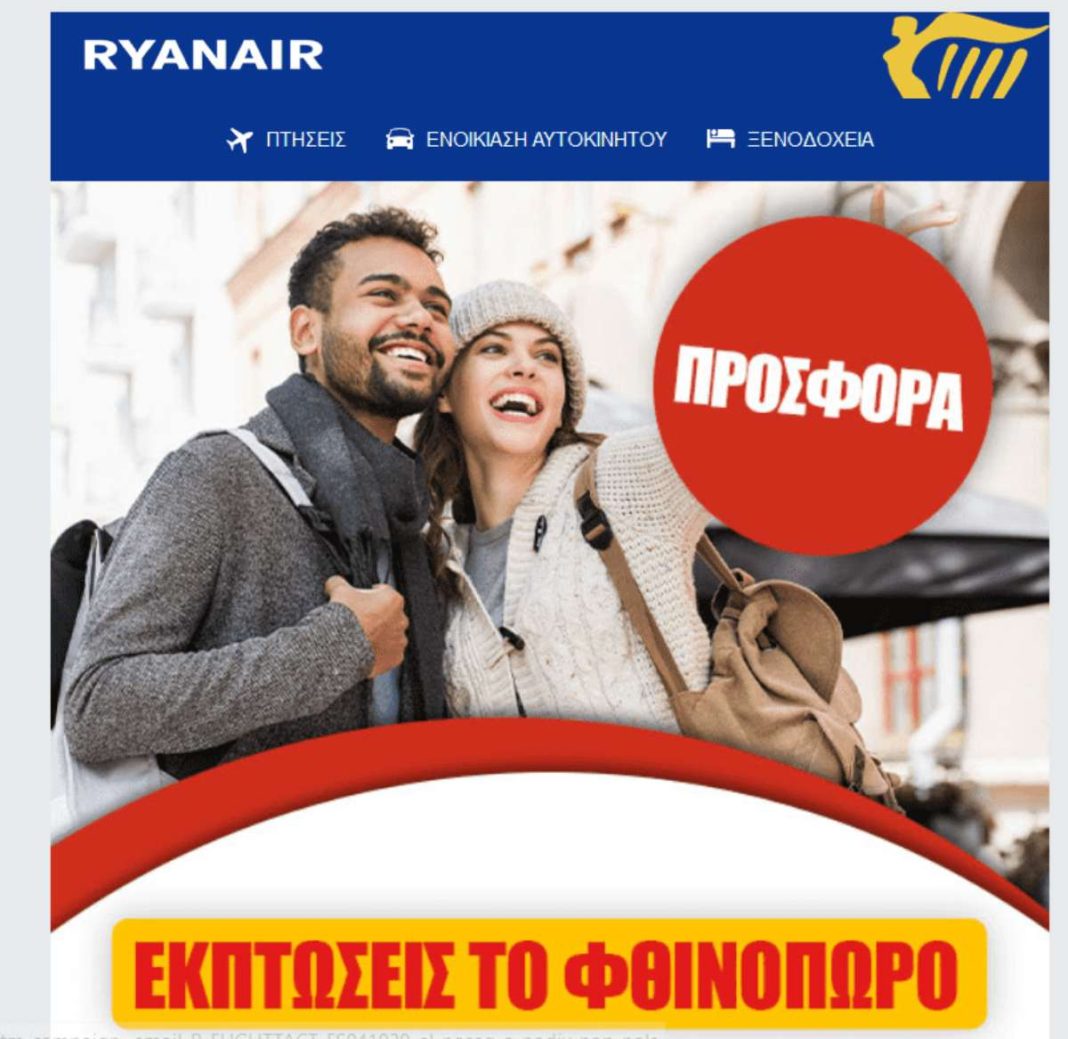 ryanair προσφορά φθινόπωρο