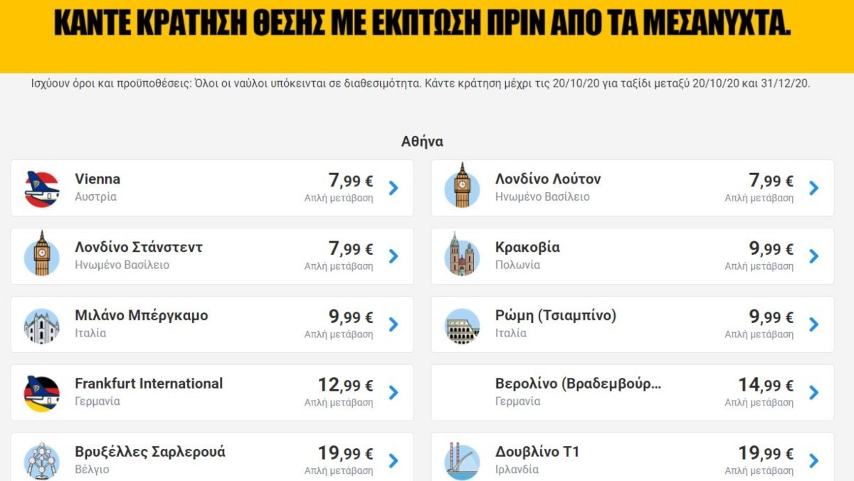 Προσφορά Ryanair για πτήσεις από Αθήνα για Ευρώπη