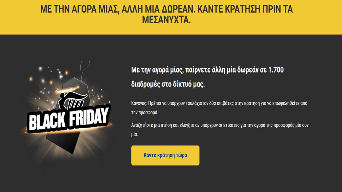 Ryanair προσφορά black friday με την αγοά μιας άλλη μία δώρο