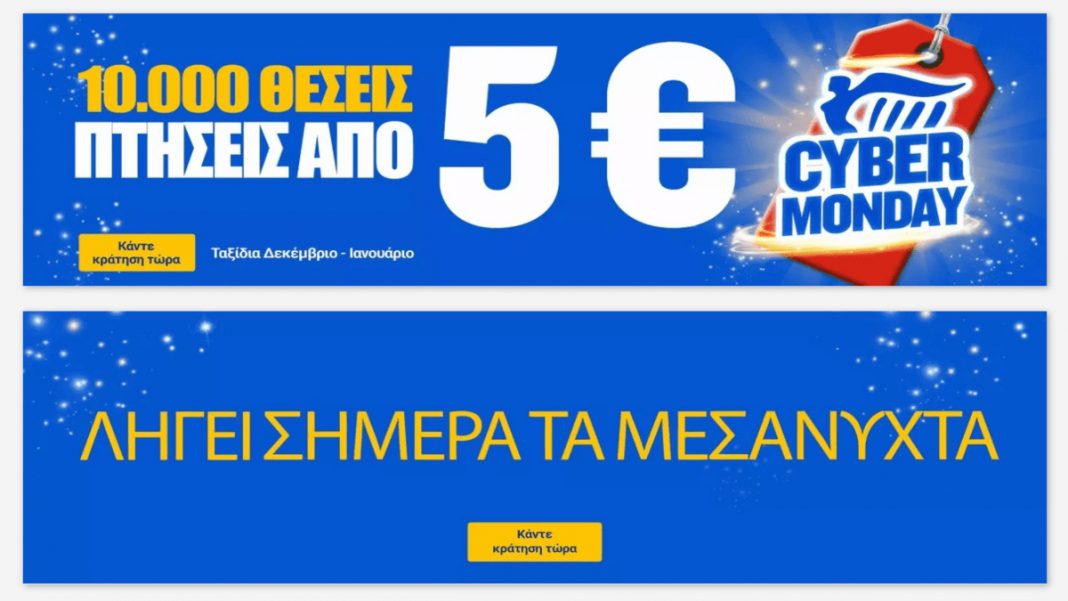 ryanair_cyber_monday προσφορά Ryanair Cyber Monday