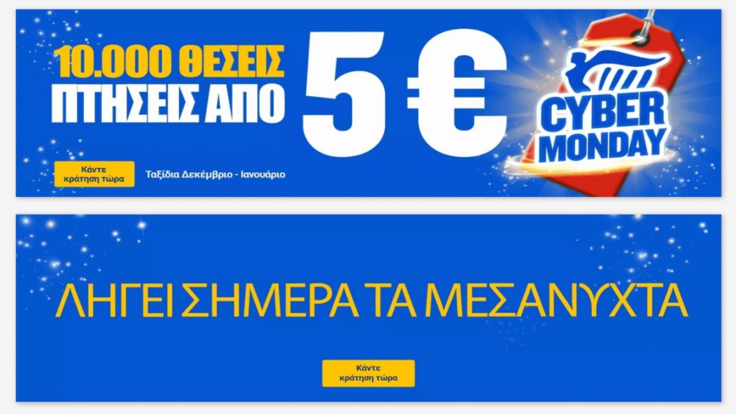 προσφορά Ryanair Cyber Monday