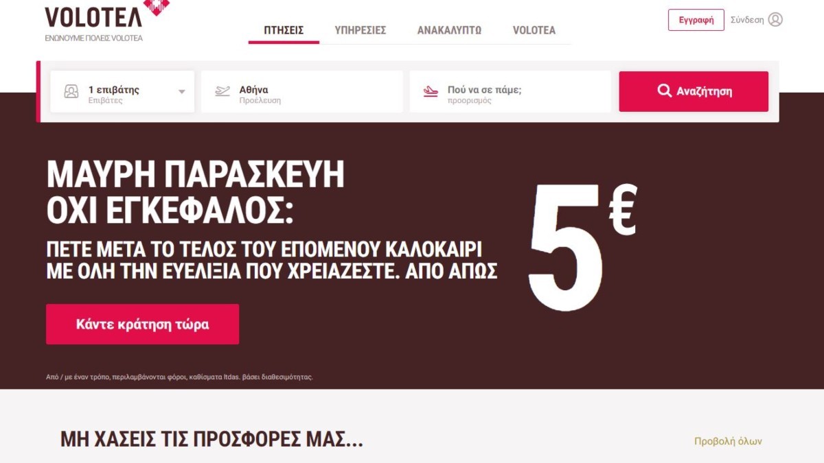 Προσφορά Volotea 5 ευρώ