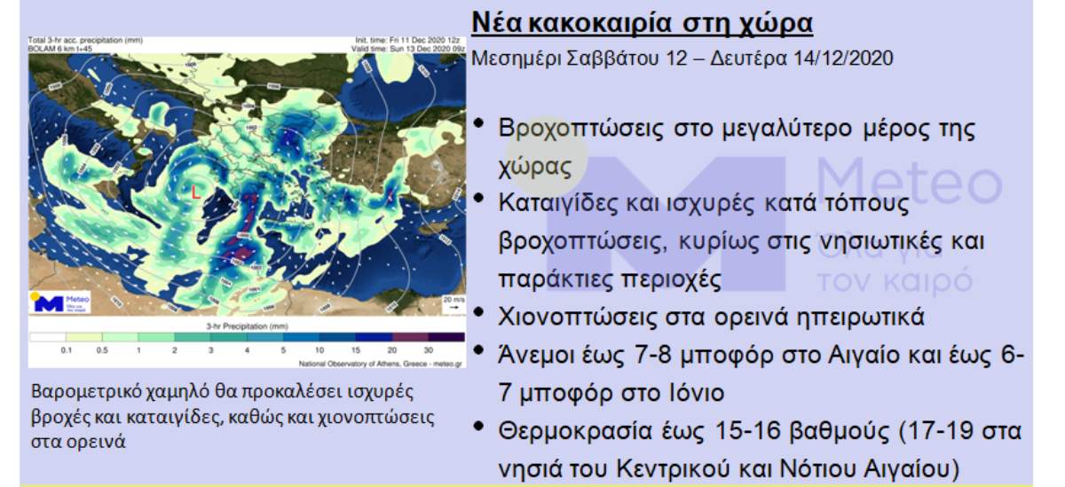 κακοκαιρία επιδείνωση καιρού 14/12