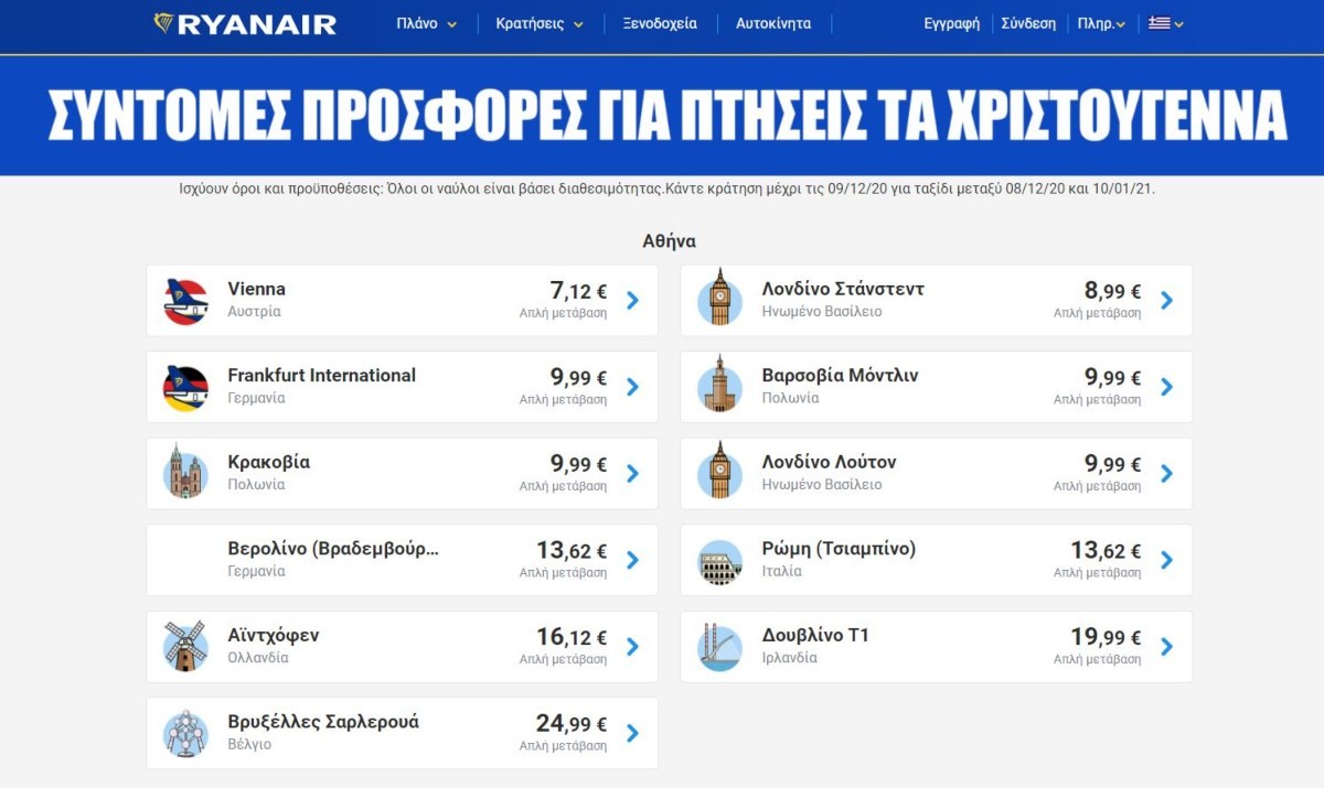  προσφορά της Ryanair Χριστουγέννων για πτήσεις από Αθήνα