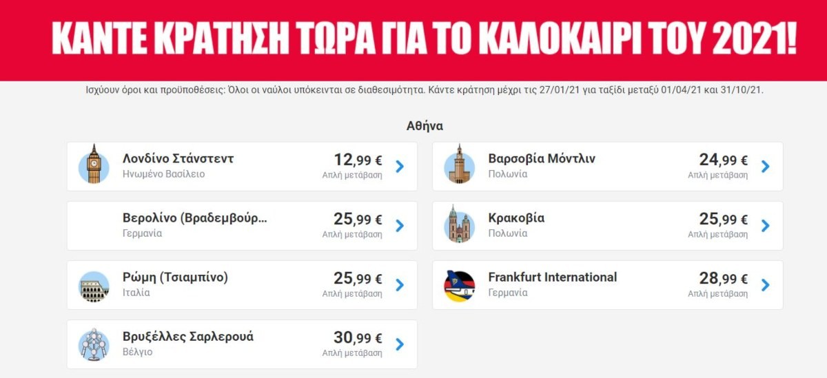 Ryanair προσφορά καλοκαίρι 2021