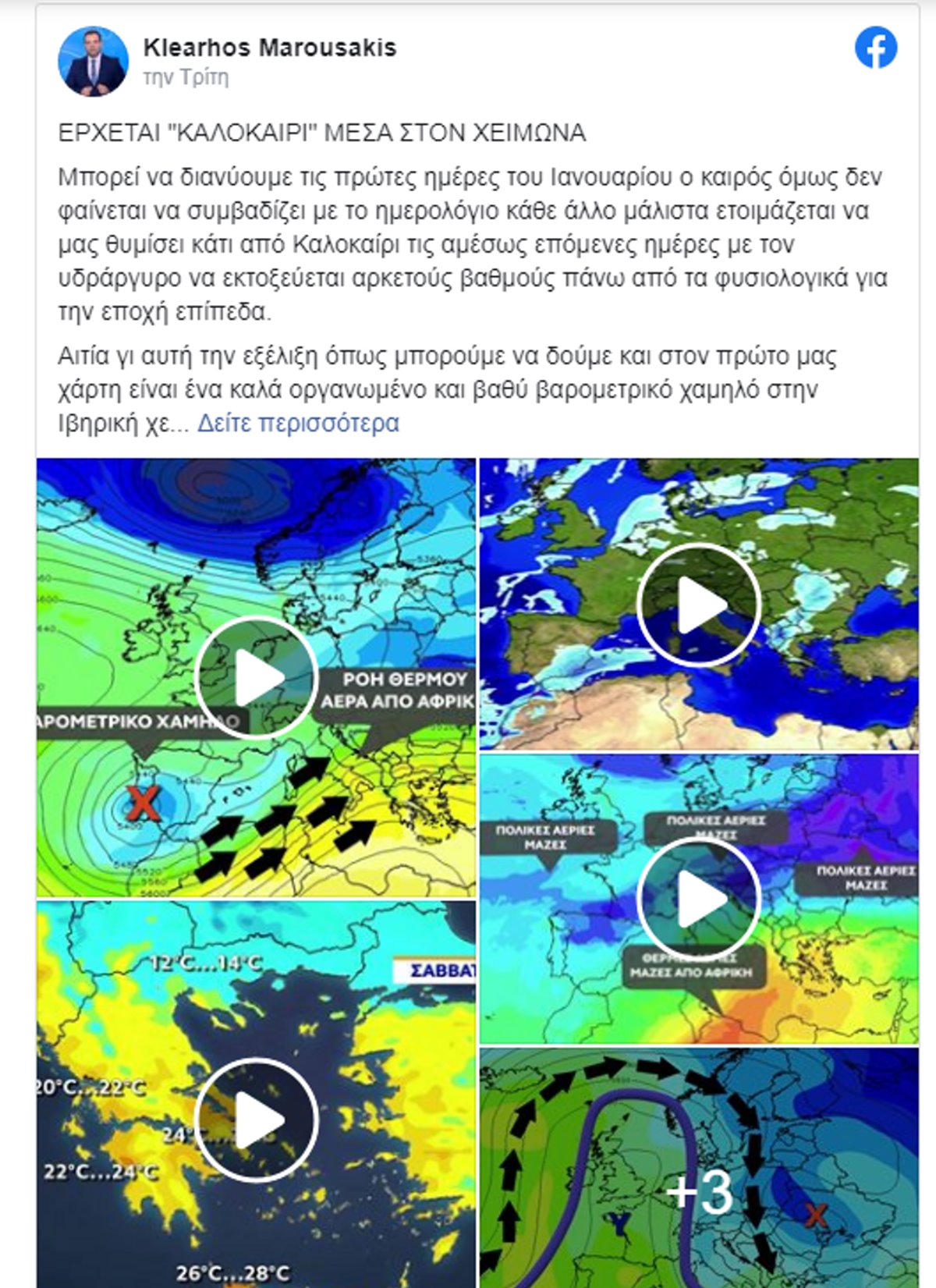 καιρός 8-1-2021 άνοδος θερμοκρασίας