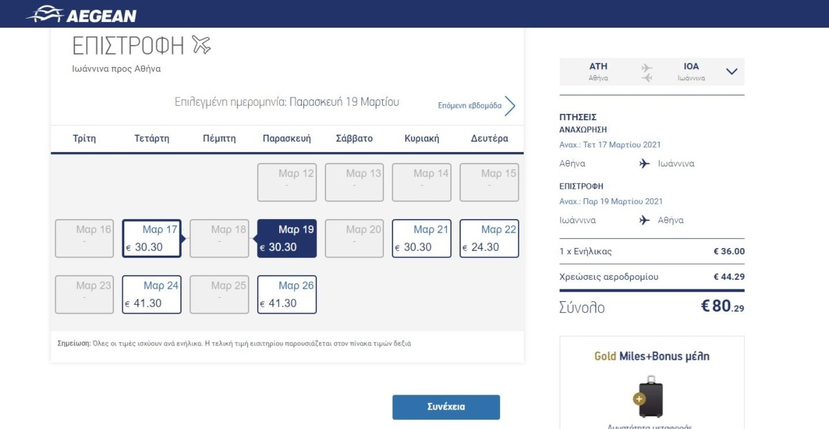 Προσφορά Aegean πτήσεις εσωτερικού