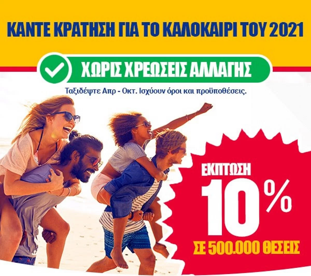 Ryanair Προσφορά καλοκαίρι