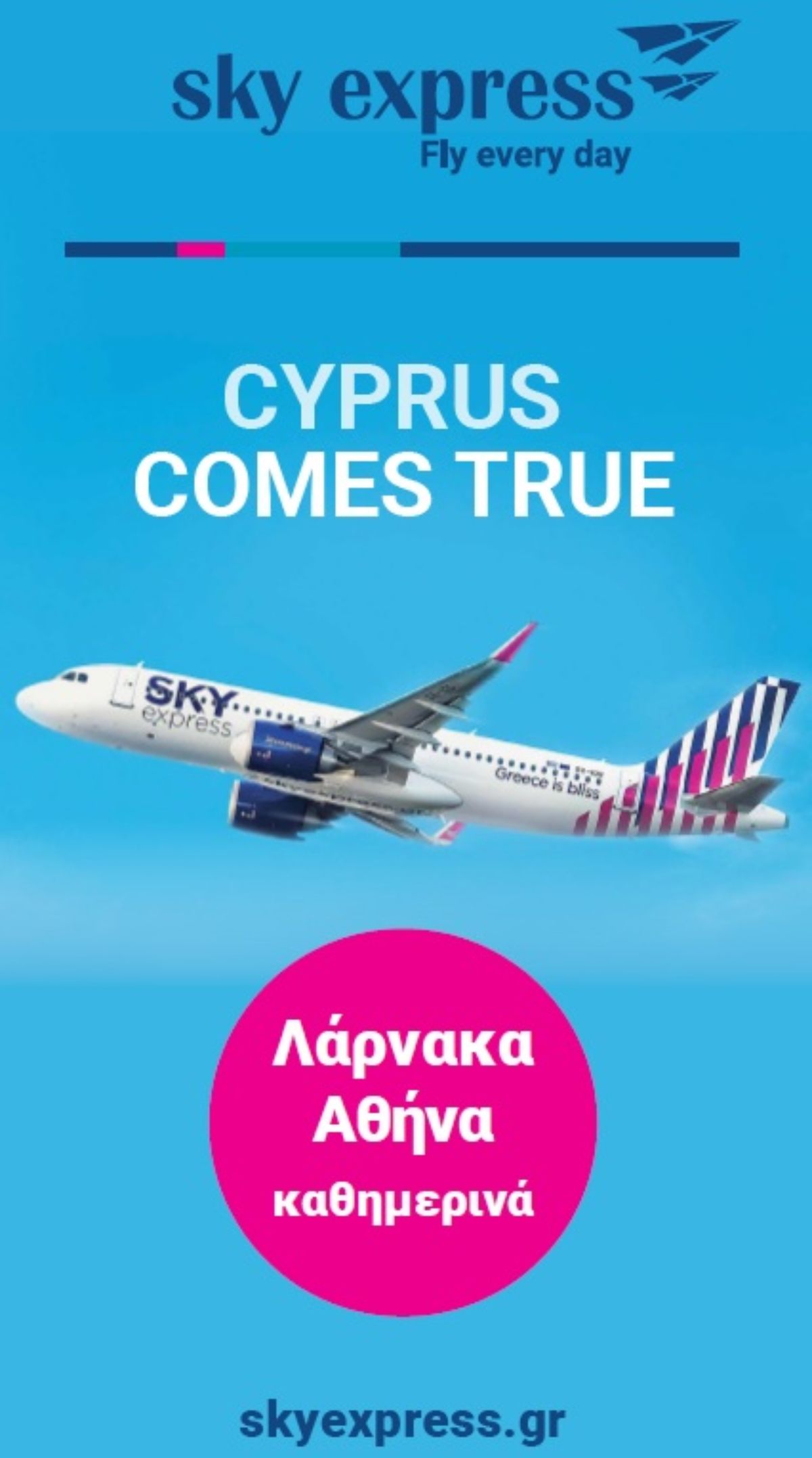 Skyexpress Λάρνα Αθήνα