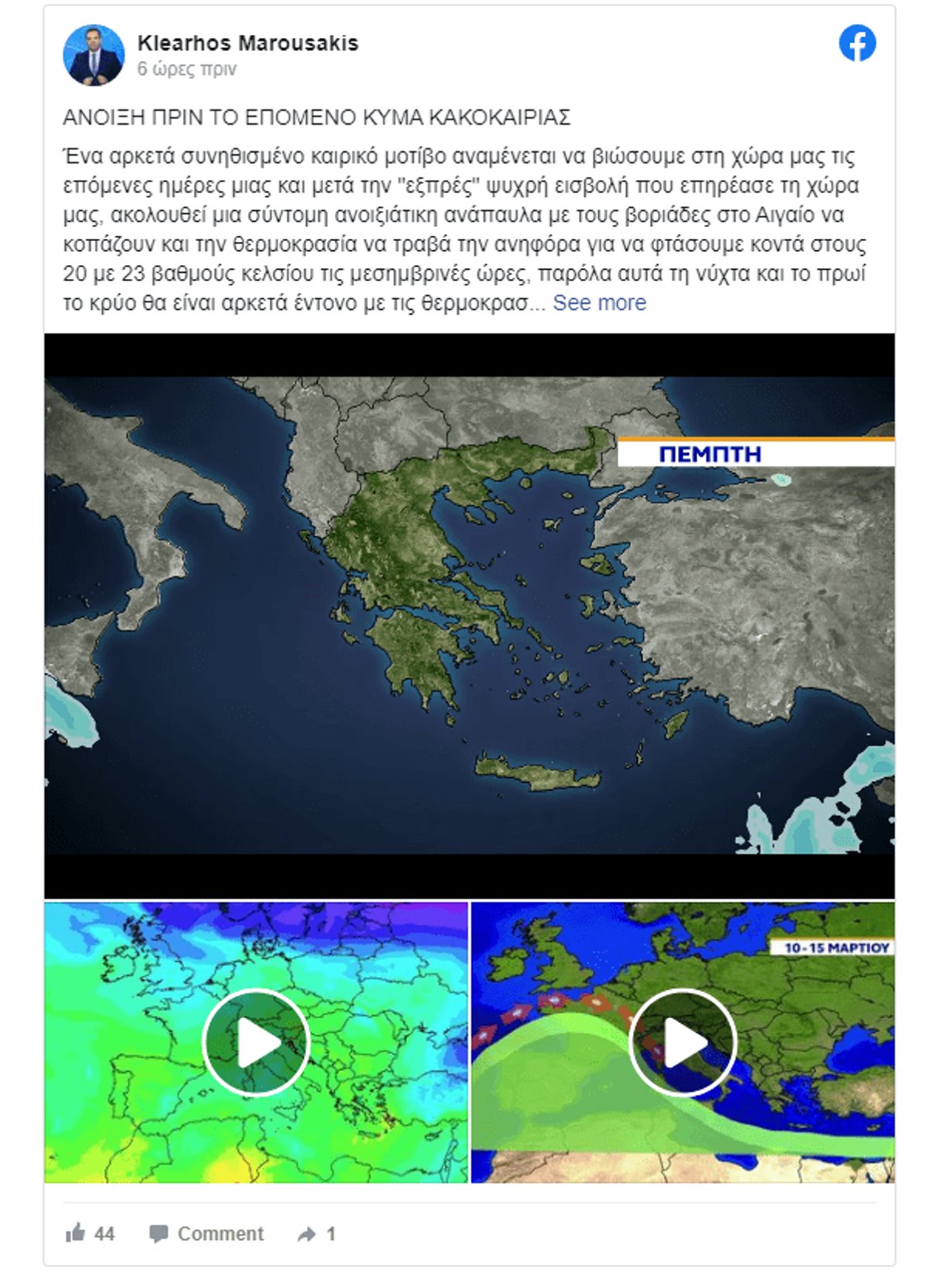 επερχόμενη κακοκαιρία Μαρτίου πρόγνωση