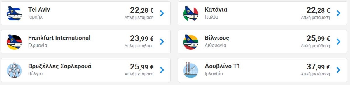 Προσφορά Ryanair από Αθήνα