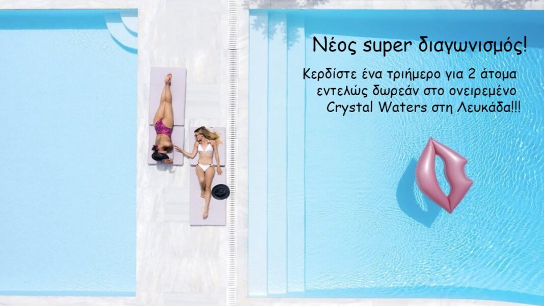 διαγωνισμός crystal wates Λευκάδα