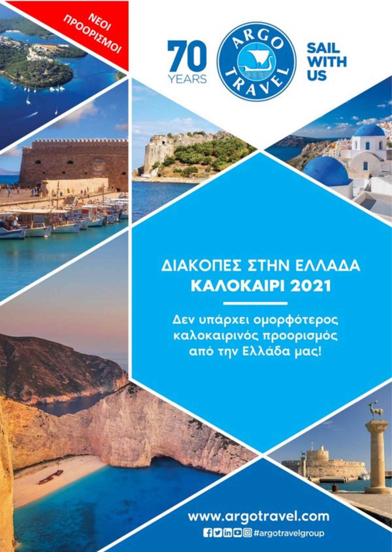 Argo travel προσφορές ξενοδοχείων