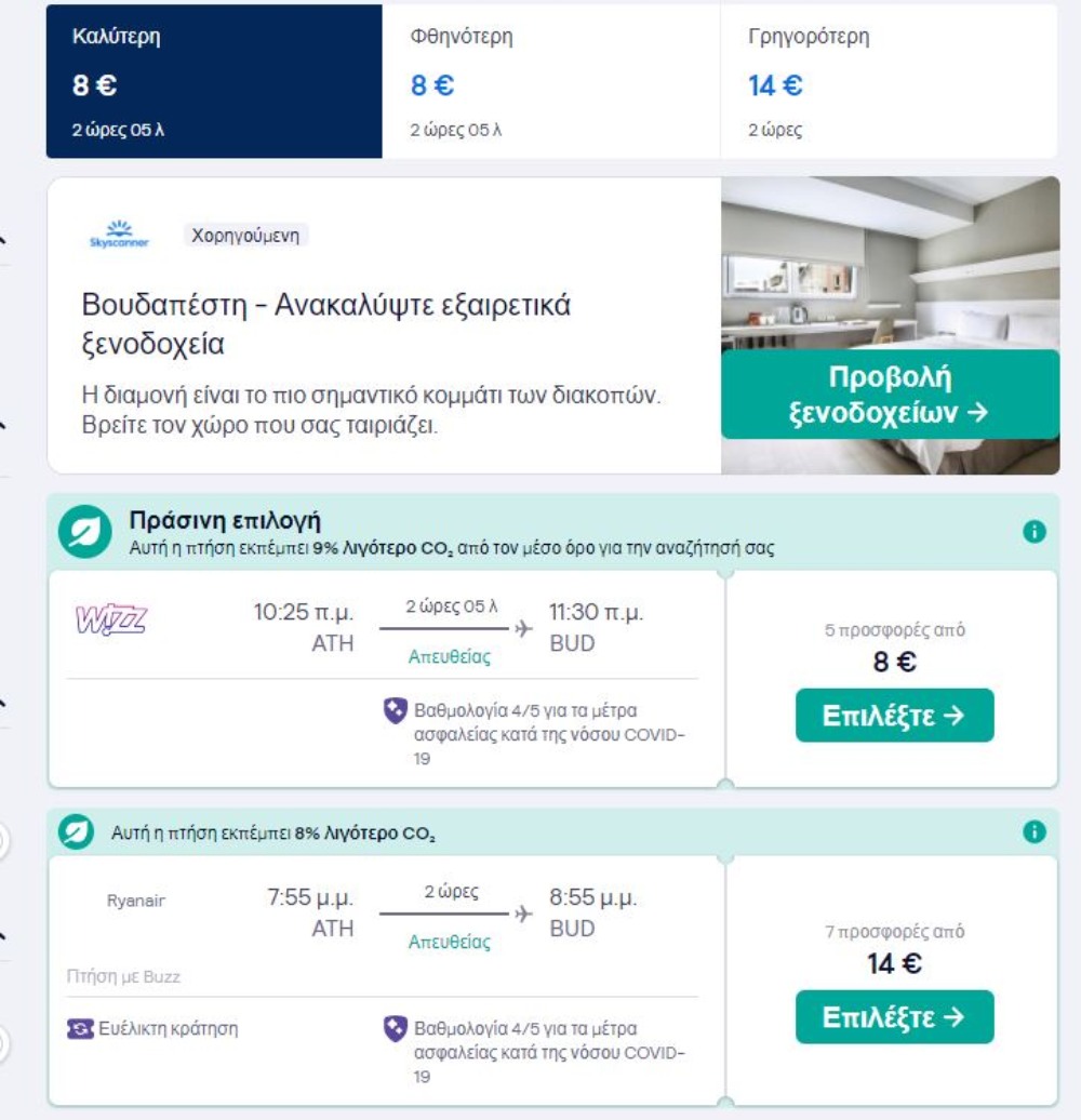 Προσφορά Skyscanner Αθήνα - Βουδαπέστη 