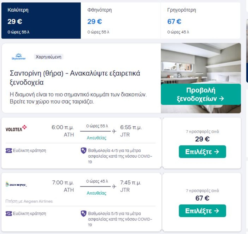 skyscanner προσφορά αεροπορικά για Σαντορίνη