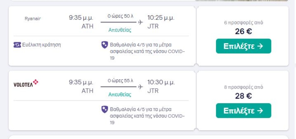 Προσφορά skyscanner για Σαντορίνη