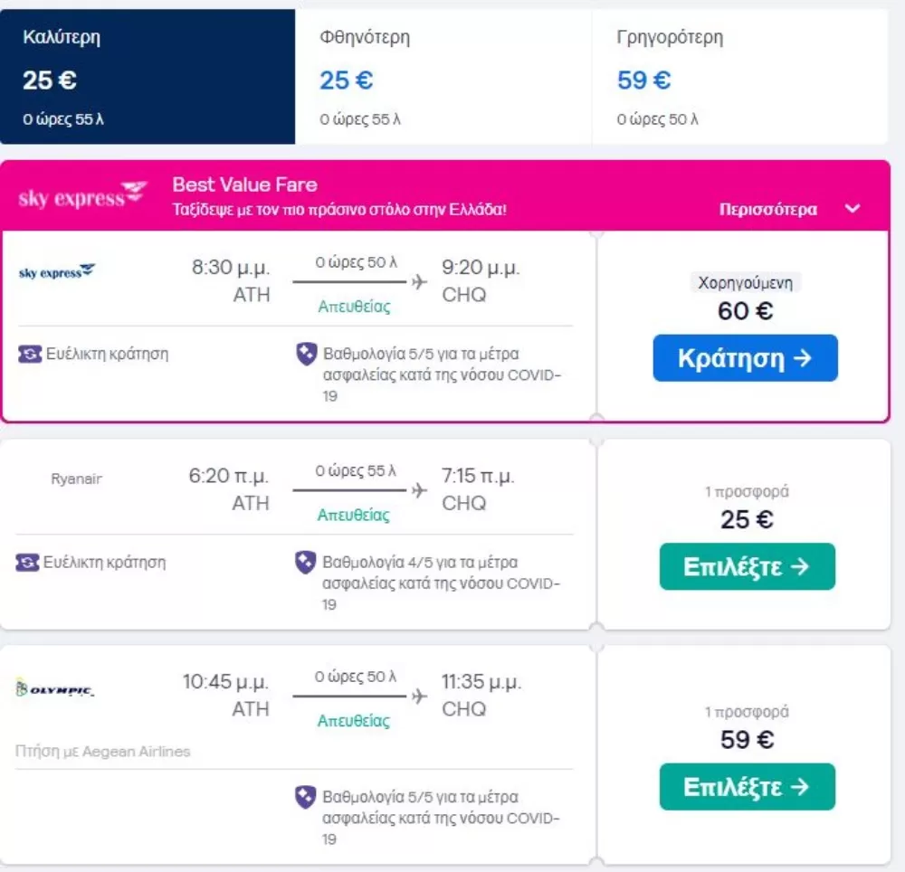 Skyscanner προσφορά Αθήνα Χανιά