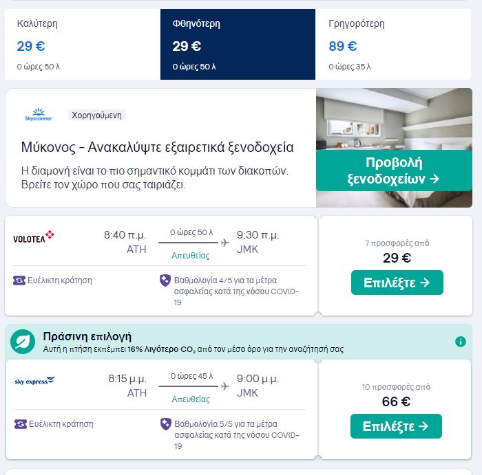 skyscanner προσφορά αεροπορικά για Μύκονο