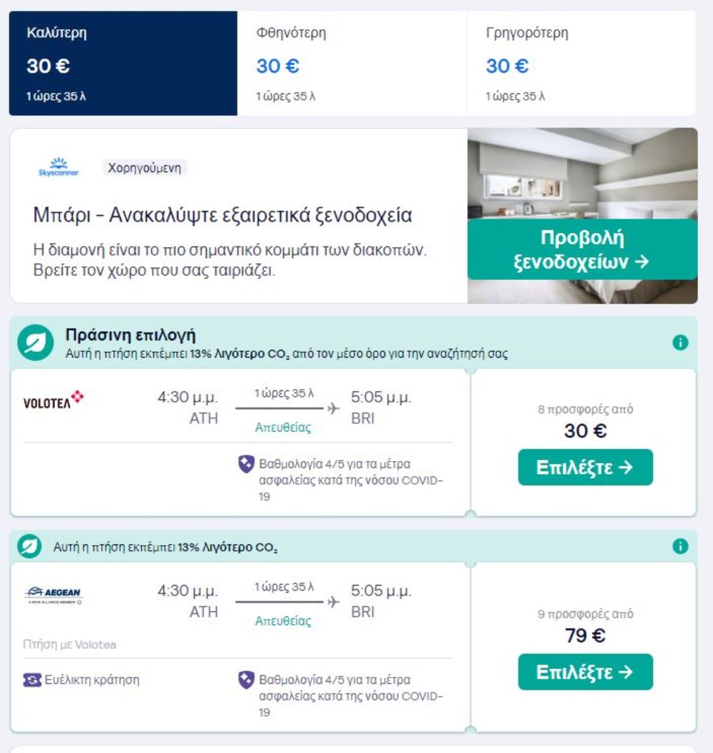 Skyscanner αεροπορικά εισιτήρια για Μπάρι