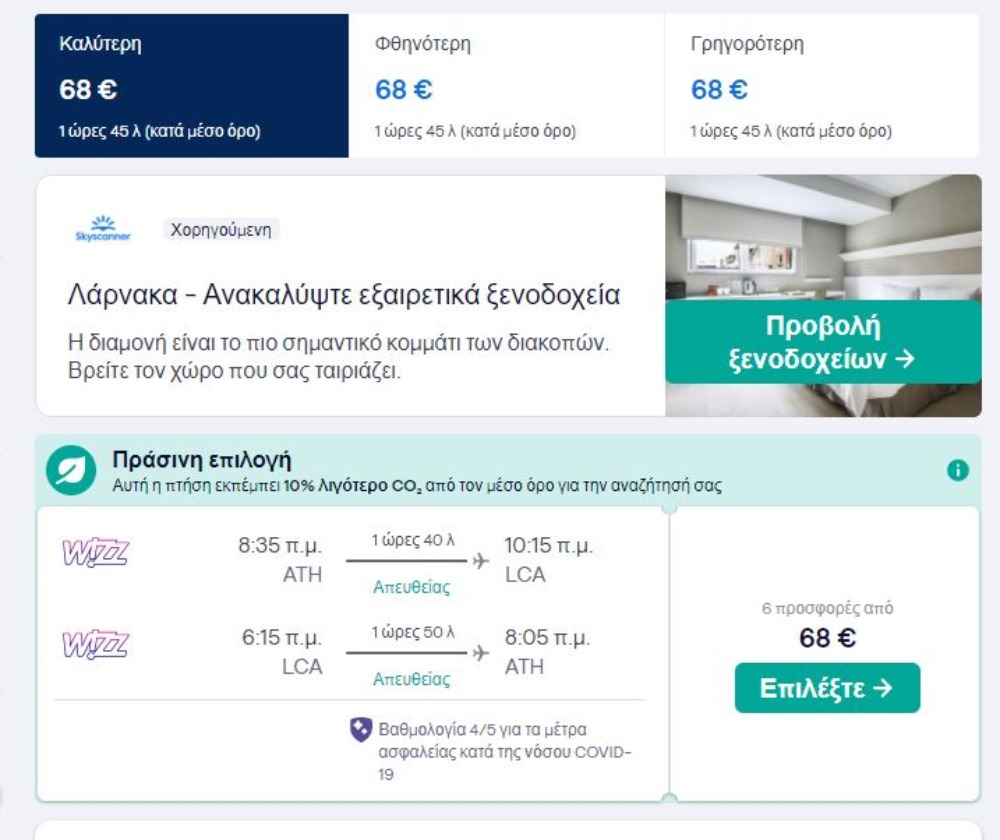 προσφορά Skyscanner Αθήνα Λάρνακα 