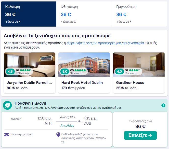 Προσφορά ryanair, Αθήνα Δουβλίνο