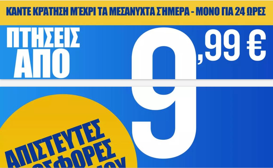 Ryanair προσφορά