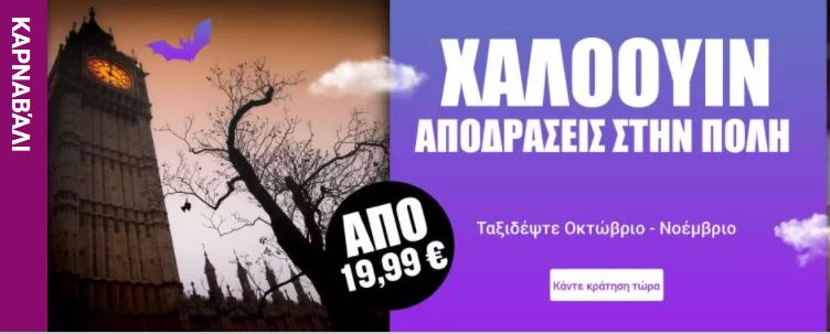 ryanair Χαλοουιν 