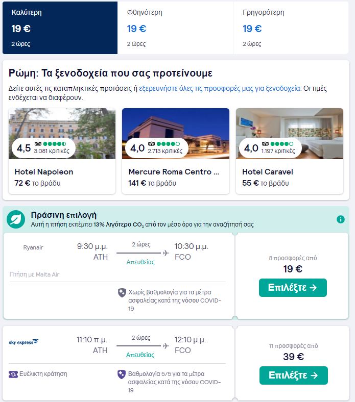 Skyscanner Αθήνα - Ρώμη