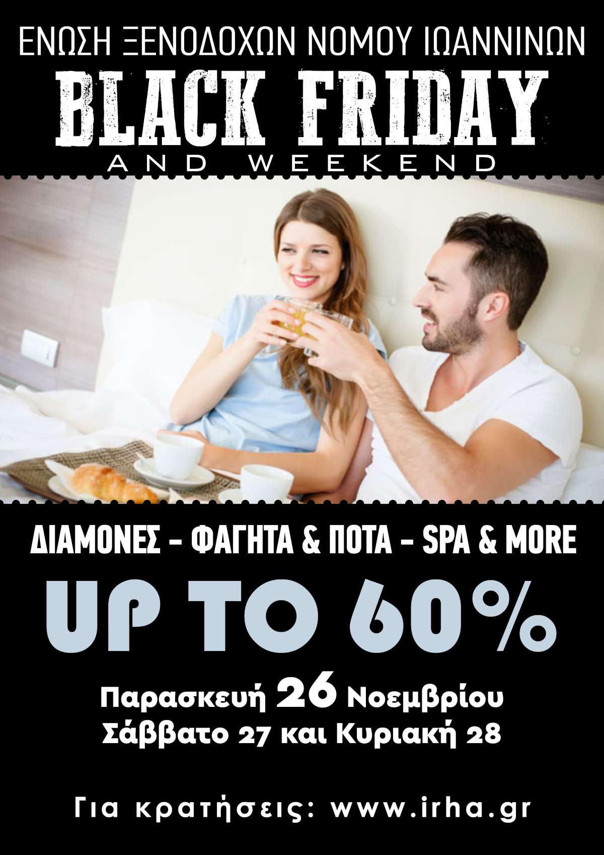 Black Friday & Weekend από την Ένωση Ξενοδόχων Ν.Ιωαννίνων