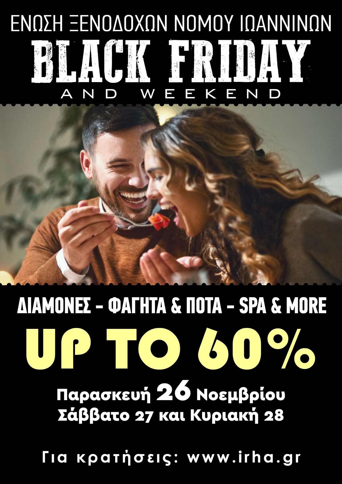 Black Friday & Weekend από την Ένωση Ξενοδόχων Ν.Ιωαννίνων