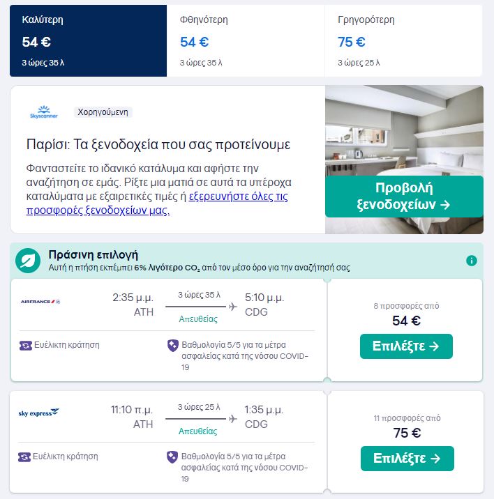Skyscanner Αθήνα - Παρίσι