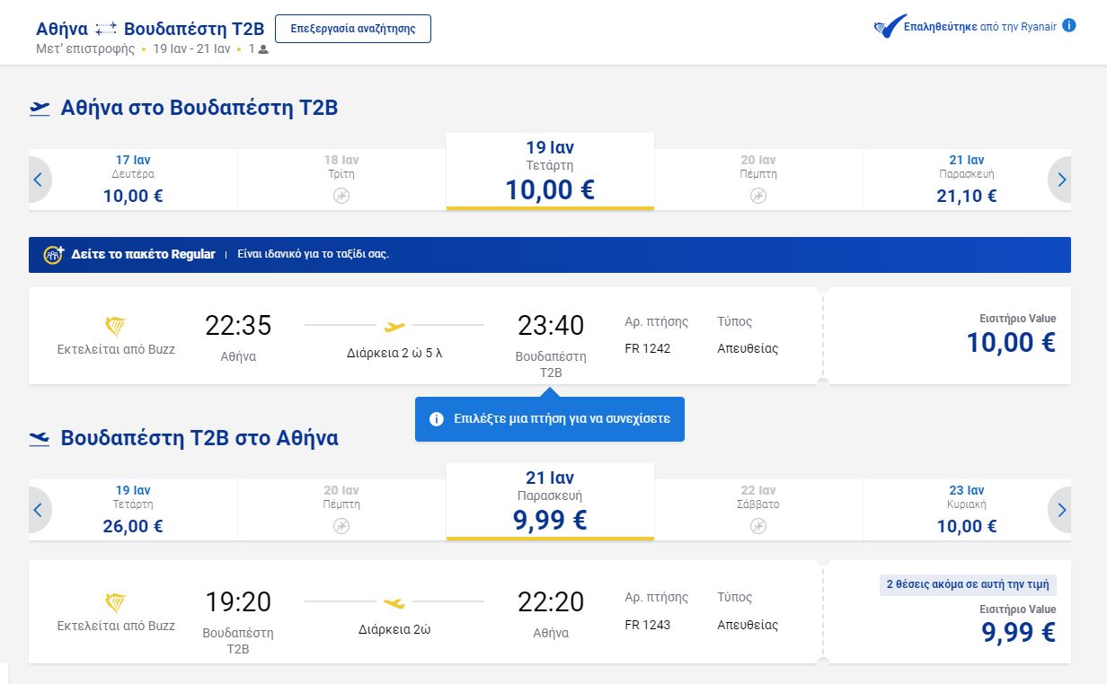 Ryanair προσφορά