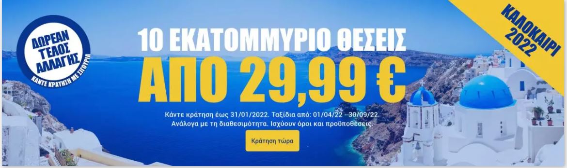 Ryanair προσφορά