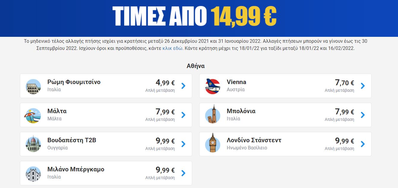 Ryanair προσφορά