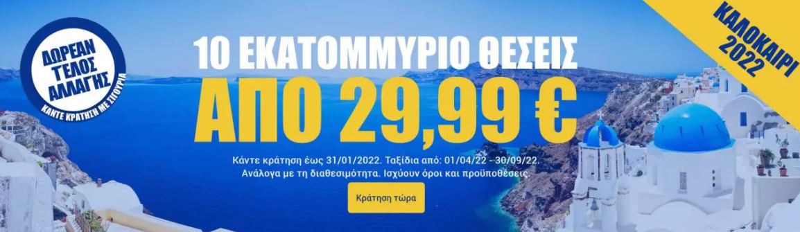 Ryanair προσφορά