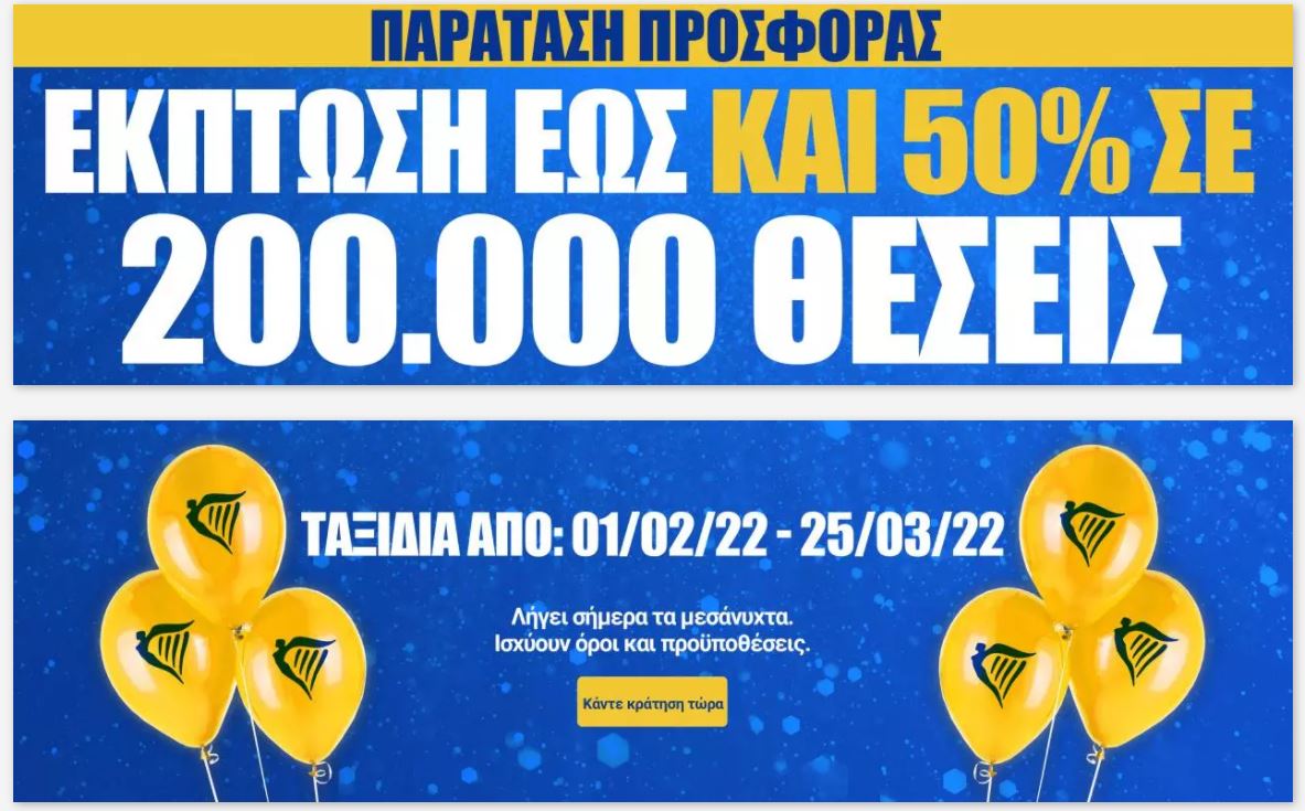 Προσφορά Ryanair