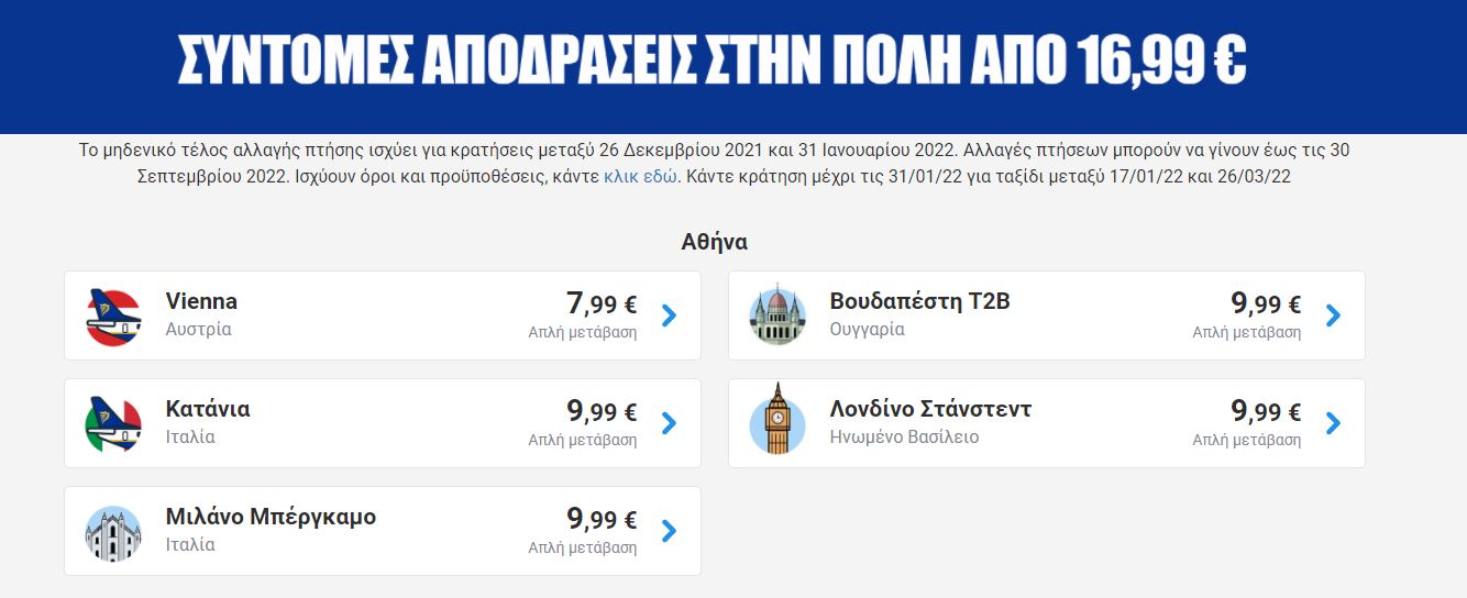 ryanair προσφορά