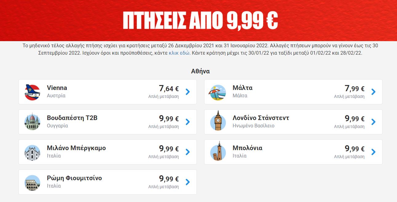 ryanair προσφορά