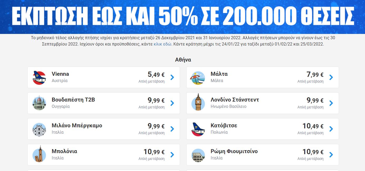 Προσφορά Ryanair