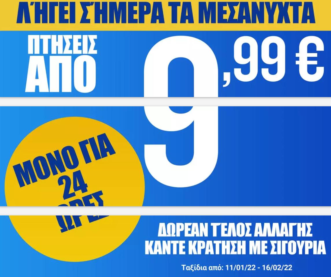 Προσφορά ryanair