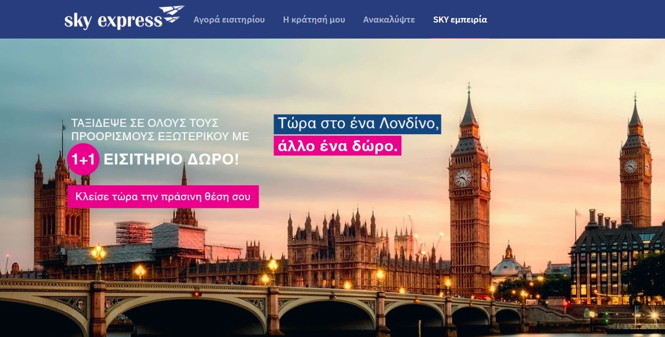 προσφορά skyexpress