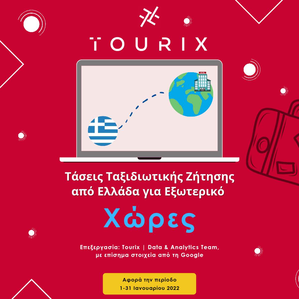 Οι top προορισμοί που αναζήτησαν οι Έλληνες για τον Ιανουάριο 2022