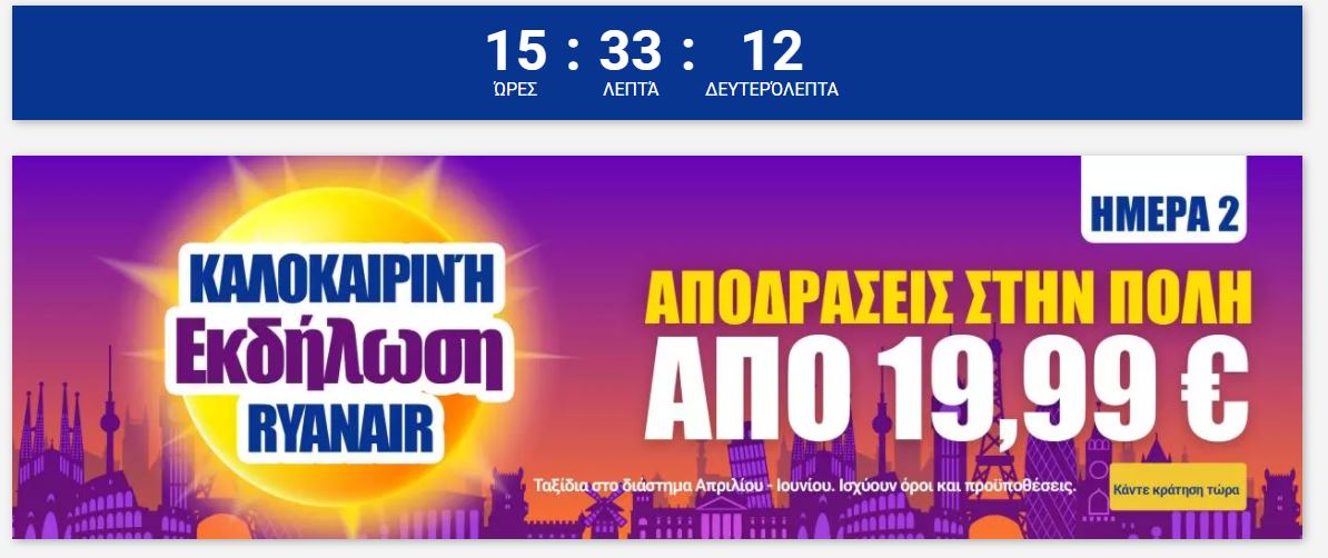 ryanair προσφορά