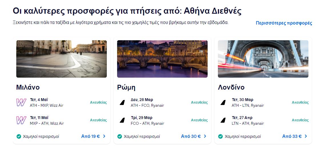 Προσφορά skyscanner