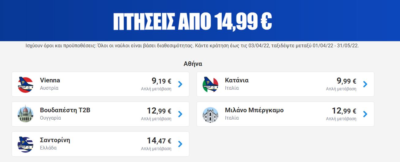 Ryanair προσφορά