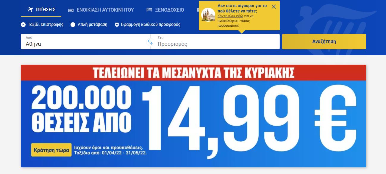 ryanair προσφορά