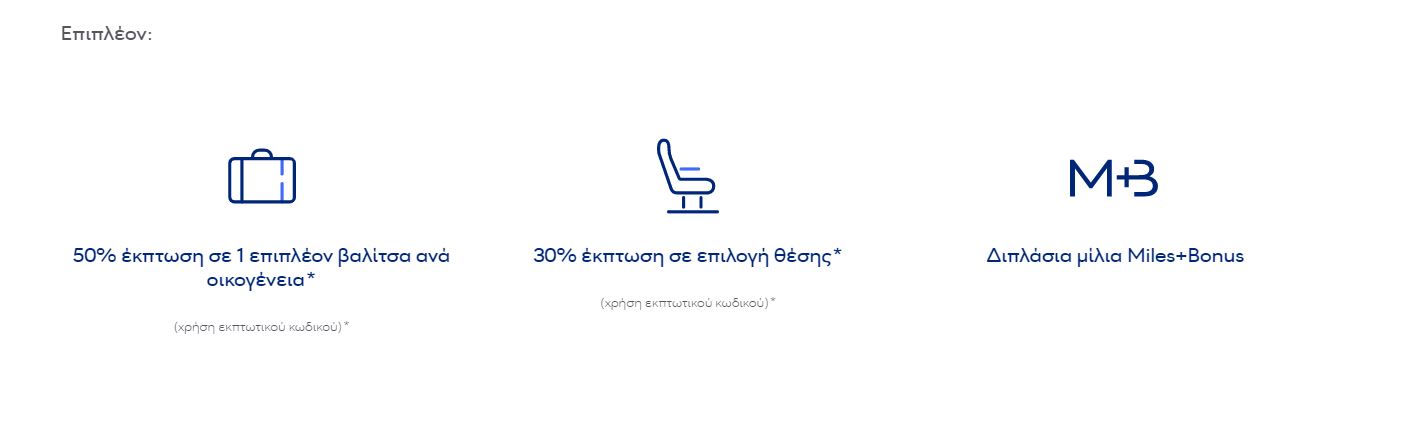 Aegean προσφορά