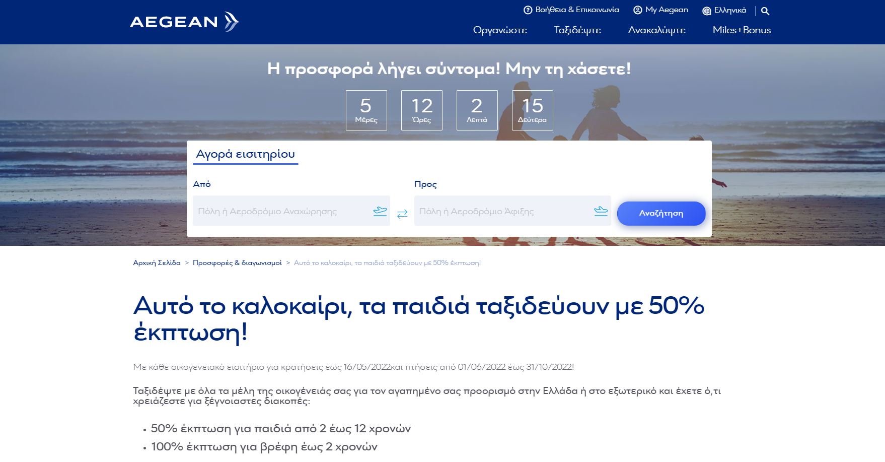 Aegean προσφορά